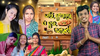 ଦୁଇ ଭଉଣୀ ଭାରି ଫୁଲେଇ  EXPERIMENT PART  3  Od Babu  Odia Roast video  bishnupriyavlogs8 [upl. by Neo]