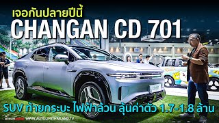 ขายไทยปลายปี CHANGAN CD701  SUV แต่ท้ายกระบะ แถมเป็นไฟฟ้า100 คันแรก [upl. by Merrill419]