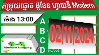 តម្រុយឆ្នោតម៉ូឌែន 5d Modern ថ្ងៃទី 02 ខែ 11 ឆ្នាំ 2024 ។ ម៉ោង 13 00 នាទី [upl. by Legra]