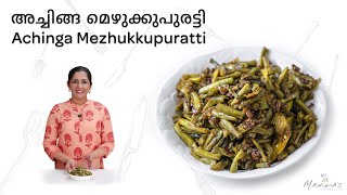 Achinga Mezhukkupuratti  അച്ചിങ്ങ മെഴുക്കുപുരട്ടി [upl. by Imefulo386]