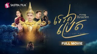 FULL MOVIE ភាពយន្តនិទានជាតក « ទេវតាប្រេត » [upl. by Sucam]