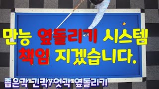 옆돌리기 만능 시스템  옆돌리기 더블쿠션 응용 가능 billiards 3쿠션 3cushion carom billiards 당구초보 3쿠션레슨 [upl. by Donnamarie]