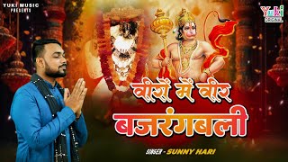 वीरो में वीर तुम हो बजरंग बली है नाम  hanuman Bhajan  Veero Mein Veer Bajrang Bali  Sunny Hari [upl. by Rawden]