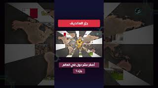 جزر المالديف shorts ytshorts viral تثقف غرائب عجائب تسلية حولالعالم تعلم [upl. by Allemrac]