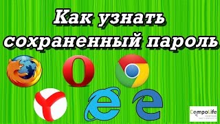 Как посмотреть сохраненные пароли в ЛЮБОМ браузере [upl. by Bradly]