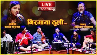 निरमाया ठुली–लाईभ रेकर्डिङ्ग  Niramaya thuli –Live Recording  Narayan Rayamajhi  Kamala Pokharel [upl. by Swen742]