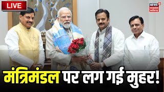 🟢Mohan Yadav Cabinet LIVE Update Delhi में PM Modi से मिले CM Mohan Yadav  Cabinet Ministers List [upl. by Arev]