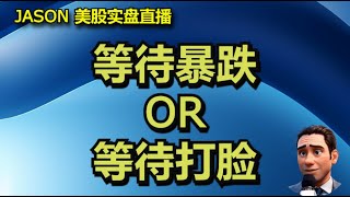 1028【JASON美股实盘直播收盘】预计大选尘埃落定之时，就是大盘正寝之日。金花业绩，不怕打脸看空大盘。 [upl. by Raviv]