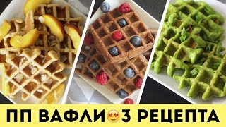 ПП ВАФЛИ🌟3 РЕЦЕПТА для ВАФЕЛЬНИЦЫ на ЗАВТРАК🌟Olya Pins [upl. by Cowen289]