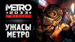 УЖАСЫ ЖИЗНИ В МЕТРО  Прохождение  Metro 2033 Redux [upl. by Oinegue]