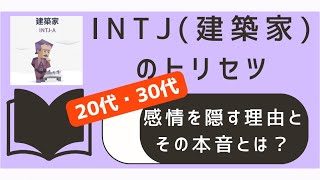 INTJが感情を隠す理由と本音20代・30代向けに徹底解説 MBTI診断 性格診断 INTJ [upl. by Camellia93]