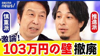 【103万円の壁】ひろゆきvs米山隆一！年収の壁撤廃の効果は？デメリットは？｜アベプラ [upl. by Innep613]