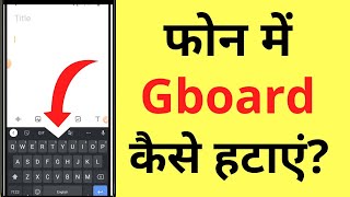 Google Keyboard Gboard Kaise Hataye  How To Remove Gboard Keyboard [upl. by Lasyrc]