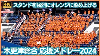 木更津総合 高校野球応援メドレー2024 スタンドをオレンジに染めて元気いっぱいの応援とレベル急上昇中 吹奏楽部の美しいサウンドがグランドの選手を後押し！（千葉県高校野球応援2024） [upl. by Modesty870]