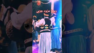 ربوخ جربي يا لالا واشي و ركبنا عل البابور  rbou5 jerbi ya lila wachi [upl. by Ilyk]