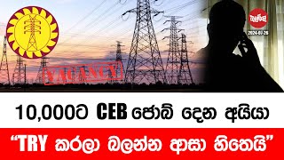 10000ට CEB එකේ ජොබ් දෙන අයියලා  20240726  Neth Fm Balumgala [upl. by Solim853]