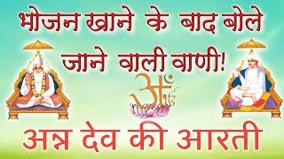 Ann dev ki Arti  भोजन खाने के बाद कि आरती लिखित HD Sant Rampal Ji Maharaj  ASDASS [upl. by Brittney]