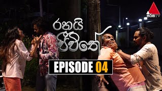 Rahai Jeewithe රහයි ජීවිතේ  Episode 04  09th December 2021  Sirasa TV [upl. by Natalia157]