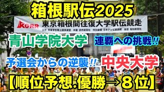 【箱根駅伝】順位予想優勝→８位大学駅伝2024 [upl. by Airretal116]