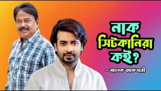 নাক সিটকানিরা কই Shakib Khan  শাকিব খান  Malek Afsary  মালেক আফসারী [upl. by Alemat]