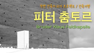 독일에서 스위스 건축가 피터 춤토르의 영혼을 느끼다  Bruder Klaus Feldkapelle [upl. by Ahsinna520]