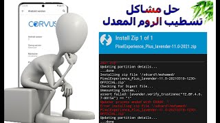 حل مشكلة ظهور رسالة updater process ended with error عند تسطيب الروم المعدل [upl. by Ferdinanda]