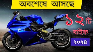 ১২টি নতুন বাইক আসবে বাংলাদেশে ২০২৪  350cc  2024 Top12 Upcoming bike in Bangladesh  New bike [upl. by Caesaria]