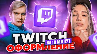 Как оформить TWITCH в 2024  Баннер Twitch  Кнопки для twitch [upl. by Maguire546]