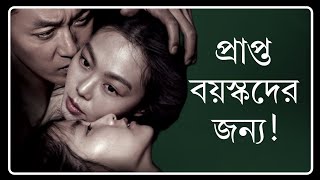 The Handmaiden Movie Reviewবাচ্চারা দেখবে না ভুলেও [upl. by Velleman]