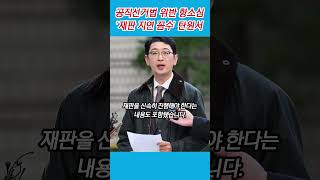 국민의힘 이재명 공직선거법 위반 항소심 재판 지연 꼼수 탄원서 국민의힘 이재명 공직선거법 꼼수 주진우 경북일보 [upl. by Helban64]