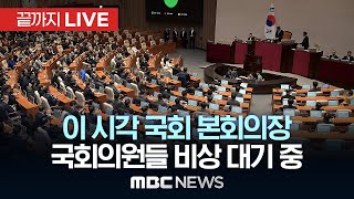 국회의원들 ‘계엄 해제안’ 국무회의 의결에도 비상 대기 중이 시각 국회 본회의장  끝까지LIVE MBC뉴스 2024년 12월 04일 [upl. by Oinoitna554]