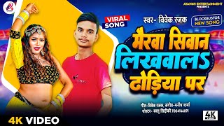 मैरवा सिवान लिखवाल ढोडीया पर  Vivek Rajak  bhojpuri arkeshtra song 2024 [upl. by Akino]