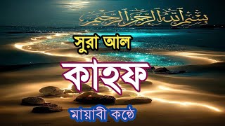 সুরা আল কাহফ  মায়াবী কন্ঠে কোরআন তেলাওয়াত। জুমার দীন অবশ্যয় পাঠ করবেন hmsaidulislam143 [upl. by Airamalegna]