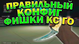 НАСТРОЙ КОНФИГ ПРАВИЛЬНО  ФИШКИ CSGO [upl. by Yelah]