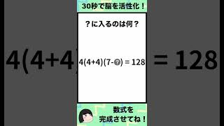 【数式穴埋め④】数式を完成させてみて！ 30秒で取り組むじっくり脳トレ 脳トレクイズ 計算 [upl. by Darej]