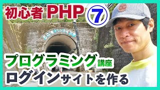 プログラミング初心者PHP講座7 ログイン認証機能 ログイン画面のパスワード認証処理を作る [upl. by Ahsatal]