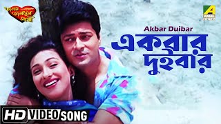 Akbar Duibar  Janam Janamer Sathi  Bengali Movie Song  Md Aziz Sadhna Sargam [upl. by Nash]