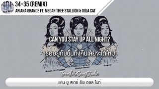 แปลเพลง 3435 Remix  Ariana Grande ft Megan Thee Stallion amp Doja Cat [upl. by Prior]