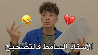 الأستاذ السامط فالتصحيح 😂💔 [upl. by Clara]