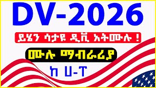 🛑 DV2026 Full Information  ይሄንን ካላወቃቹህ ዲቪ 2026 ን አትሙሉት  US Department of State Press releaseVisa [upl. by Jessi]