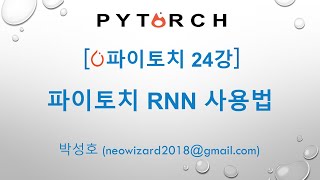 PyTorch 강의 24강 파이토치 RNN 사용법 [upl. by Lalib]