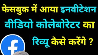 Review Facebook Video Collaborator  Video Collab Kaise Hataye  FB Followers Kaise Badhaye DTV [upl. by Ezar]