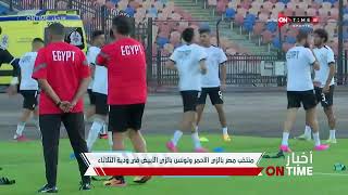 أخبار ONTime  منتخب مصر بالزي الأحمر وتونس بالزي الأبيض في مباراة الثلاثاء [upl. by Eidoj10]