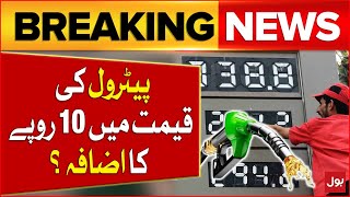 Petrol Price May Increase Up to 10 Rupees  Inflation in Pakistan  Breaking News [upl. by Harac]