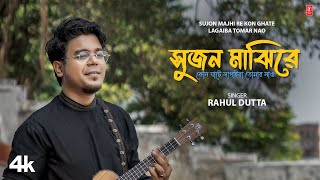 Sujon Majhi Re Kon Ghate Lagaiba Tomar Nao  Rahul Dutta  New Bengali Video Song 2024 [upl. by Elson]