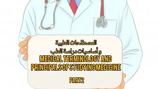 كورس المصطلحات الطبية الجزء الثانى  Medical terminology course part 2 [upl. by Christean]