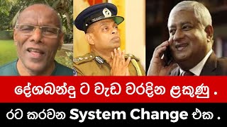 ජන්තාපරමධිපත්‍යය රජකරවන System එක Program 2  Nagananda Kodituwakku [upl. by Romy193]