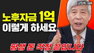 노후자금 1억 이렇게 하면 평생 돈 걱정 없습니다  강창희 대표 2부 노후준비 [upl. by Cook344]