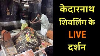 LIVE  केदारनाथ शिवलिंग के दर्शन  Kedarnath Jyotirling Ke Darshan  Artha [upl. by Nadiya]