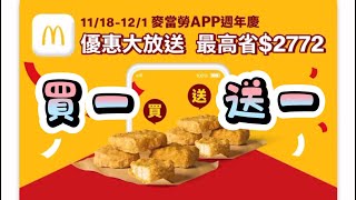 省錢💰麥當勞APP週年慶優惠大放送🍽️讓你實現速食餐自由 [upl. by Twila]